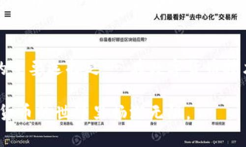 jiaotiTP钱包官网：如何安全有效地找到并使用它/jiaoti
TP钱包, 区块链钱包, 加密货币/guanjianci

随着区块链技术的迅速发展，加密货币的使用越来越广泛，用户对于安全、便捷的数字资产管理工具的需求也日益增加。TP钱包作为一款优秀的区块链钱包应用，因其多平台兼容性、用户友好的界面和强大的安全性，受到了许多用户的青睐。然而，如何找到TP钱包的官方网站，以及如何安全地使用这一服务，则是许多用户在使用前所关心的问题。本文将为您详细介绍如何找到TP钱包官网，及其各种功能和使用注意事项。

一、如何找到TP钱包的官方网站
首先，在寻找TP钱包官网时，确保您使用的是可信的搜索引擎。可以通过谷歌、百度等主流搜索引擎进行搜索。在搜索框中输入“TP钱包官网”，通常会弹出相关的搜索结果。官方链接一般会出现在搜索结果的前面，确保其链接中包含“https”，这表示该网站是安全的。

其次，您还可以访问相关的社交媒体平台、区块链论坛或加密货币社区，这些地方往往会提供经过验证的官方链接。此外，TP钱包的官方微博、微信公众号或者油管频道等社交媒体提供的链接，也通常是可靠的。

为了避免上当受骗，请确保您不点击来源不明的链接。如果出现搜索结果中有多个与TP钱包相关的网站，请仔细辨别，寻找官方网站的标识，如“官方”字样的说明。

二、TP钱包的主要功能与特点
TP钱包作为一款多功能的数字资产管理工具，提供了多种功能以满足用户的需求。首先，TP钱包支持多种加密货币的存储，包括以太坊（ETH）、比特币（BTC）以及众多的ERC20代币等。这种多币种的支持让用户能够将不同的数字资产统一在一个钱包中管理。

其次，TP钱包还具备去中心化交易所的功能，用户可以通过钱包直接进行加密货币的快速兑换，而无需第三方的干预。这使得交易过程既安全又高效。

除了基本的存储和交易功能，TP钱包还注重用户的安全性，采用了多种加密措施来确保账户的安全性。用户可以设置多重身份验证（2FA），并拥有自己的私钥，从而拥有对其资产的完全控制权。

三、使用TP钱包的注意事项
尽管TP钱包功能强大，但在使用过程中，有几个注意事项需要用户特别留意。首先，始终记得备份您的钱包。在创建TP钱包账户后，系统会生成一组助记词，用户应将其妥善保存，以防止丢失。（请勿在互联网上分享这组助记词）

另外，使用TP钱包时，尽量选择官网下载的官方版本，避免使用来自未知来源的应用，因为这些版本可能包含恶意软件，威胁用户资产的安全。

最后，定期更新钱包软件版本，可以确保您获取最新的安全补丁，从而更好地保护您的数字资产。

四、常见问题解答

h41. 什么是TP钱包，它的主要用途是什么？/h4
TP钱包是一款多功能的区块链钱包，它的主要用途是存储和管理各种加密货币，如比特币、以太坊等。用户可以通过TP钱包进行资产的转账、兑换以及查看资产的实时状态。TP钱包不仅仅是一个单纯的存储工具，它还支持去中心化交易所的功能，用户可以在其中自由兑换不同的数字货币。在用户对加密货币投资日益增长的需求中，TP钱包逐渐成为一个便携、安全且功能丰富的工具，帮助用户有效管理他们的数字资产。

此外，TP钱包还特别设计了用户友好的界面，方便新手用户快速上手。它的安全性非常高，让用户在交易时可以有所保障，避免被黑客攻击或其他风险。

h42. 如何下载和安装TP钱包？/h4
下载TP钱包相对简单。用户只需访问TP钱包的官方网站，从中选择适合自己操作系统的版本（如Android或iOS）进行下载安装。对于手机用户，只需要前往Google Play或者Apple App Store，搜索“TP钱包”，然后直接安装应用即可。在安装完成后，打开应用，用户需要进行注册和设置以创建自己的钱包。注意确保在下载过程中的网络安全，建议使用官方渠道进行下载。

在首次使用时，TP钱包会要求用户创建助记词，这是非常重要的信息，用户必须妥善保存这个助记词，确保在将来能够恢复自己的钱包。忘记助记词可能导致用户失去对其数字资产的完全访问权限，因此在任何情况下都不应该与他人分享。

h43. TP钱包的安全性如何保证？/h4
TP钱包在安全性方面采取了多种措施。首先，TP钱包使用端对端加密技术，确保用户的交易和信息在传输过程中不容易被窃取。此外，用户的私钥存储在本地，而不是托管在服务器上，这样即使TP钱包的服务器遭到攻击，用户的资产也能够得到保全。

其次，TP钱包还采用了多重身份验证系统（2FA），用户需要在进行重要操作时提供额外的验证，这能够进一步增强账户的安全性。用户还可以定期更改密码、启用生物识别等方法来维护账户的安全。

总之，TP钱包在确保用户资产安全方面做了大量的工作，但用户自身的安全意识也同样重要。定期更新软件、合理设置安全措施，将有效降低安全隐患。

h44. TP钱包是否支持多种语言？/h4
是的，TP钱包在设计之初就考虑到了全球用户的需求，支持多种语言，包括中文、英文等常用语言。用户可以在设置中自由选择语言，以便于更好地理解每个功能的使用说明。多语言的支持不仅提高了用户体验，也大大增强了TP钱包在国际市场的竞争力。

通过这种方式，TP钱包希望能够吸引更多的用户加入到区块链的世界中，帮助他们更好地理解和使用数字资产的管理工具。

h45. TP钱包如何进行资产的转账与兑换？/h4
在TP钱包中进行资产转账相对简单。用户只需在钱包首页中选择“转账”功能，输入接收钱包的地址和转账金额，确认无误后提交即可。为了确保资产的安全，TP钱包在每次转账时都会要求用户确认密码或提供生物识别验证。

至于资产的兑换，用户可以在钱包中直接选择兑换功能，选择要兑换的币种，然后输入相应的金额，系统会显示出兑换的实时汇率，确认后即可完成兑换。作弊原则是不断用户体验，让用户在使用过程中享受到高效、便捷的操作感。

总结
通过以上的介绍，我们不仅学习了如何找到TP钱包的官网以及它的主要功能和特点，还了解到在使用过程中需要注意的事项。TP钱包凭借其强大的功能和安全性，成为了众多用户管理加密资产的主要选择之一。在数字货币技术逐步成熟的今天，选择一个优秀的数字钱包，是保障用户资产安全和便捷管理的关键。

希望本文对初学者和有经验的用户都有所帮助，了解如何安全地使用TP钱包，享受数字资产管理带来的便利。无论您是想进行长期投资还是短期交易，TP钱包都能够满足您的需求，帮助您在数字货币的世界里畅游无阻。
