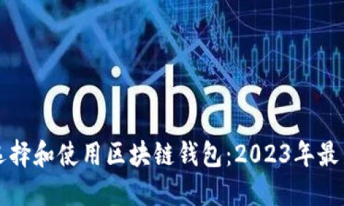 如何选择和使用区块链钱包：2023年最新指南