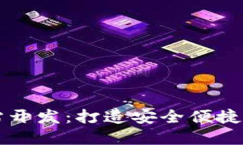 济南区块链钱包网站开发：打造安全便捷的数字资产管理平台