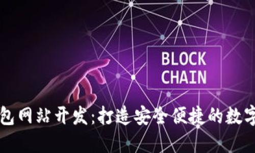 济南区块链钱包网站开发：打造安全便捷的数字资产管理平台