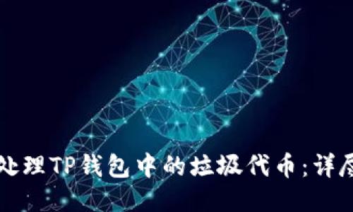 如何处理TP钱包中的垃圾代币：详尽指导