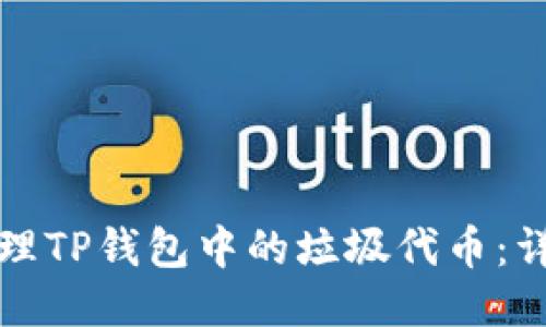 如何处理TP钱包中的垃圾代币：详尽指导