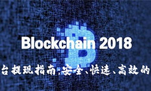 TRC20交易平台提现指南：安全、快速、高效的资产管理方案