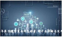 2023年最佳数字货币钱包推