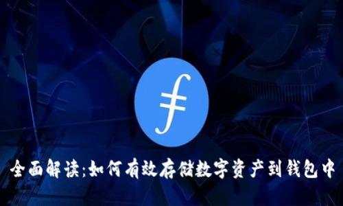 全面解读：如何有效存储数字资产到钱包中
