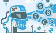 TP钱包是否支持ASS币？全面