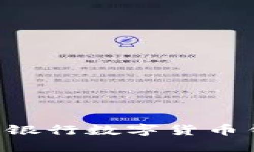 如何激活建设银行数字货币钱包：详细指南