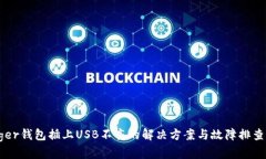 Ledger钱包插上USB不亮的解