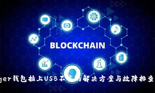 Ledger钱包插上USB不亮的解决方案与故障排查指南