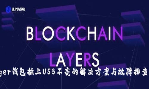 Ledger钱包插上USB不亮的解决方案与故障排查指南