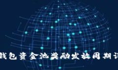 TP钱包资金池奖励发放周期