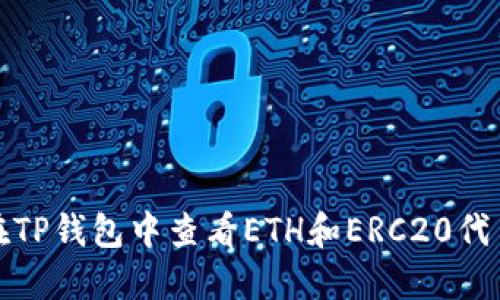 如何在TP钱包中查看ETH和ERC20代币余额