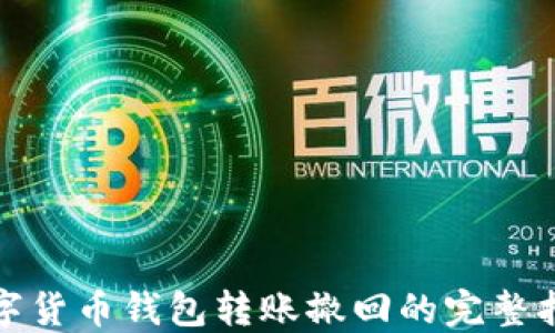 
数字货币钱包转账撤回的完整指南