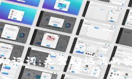 TP钱包助记词：无需助记词的安全选择