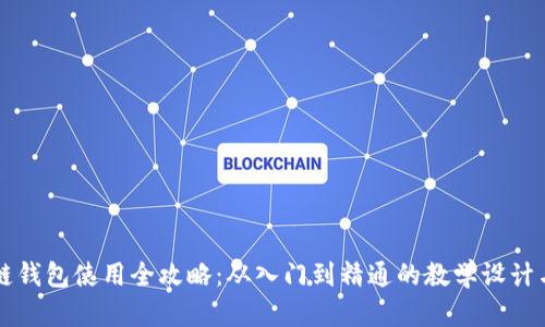 区块链钱包使用全攻略：从入门到精通的教学设计与反思