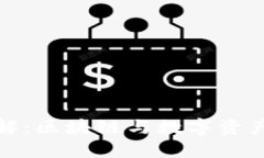 TP钱包功能详解：区块链与