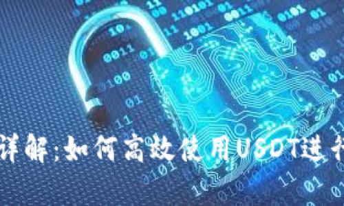 泰达币玩法详解：如何高效使用USDT进行投资与交易
