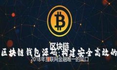 完整可运行的区块链钱包