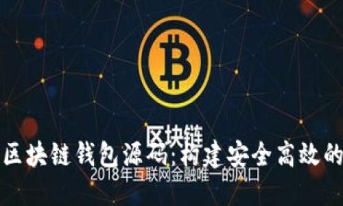 完整可运行的区块链钱包源码：构建安全高效的数字货币钱包