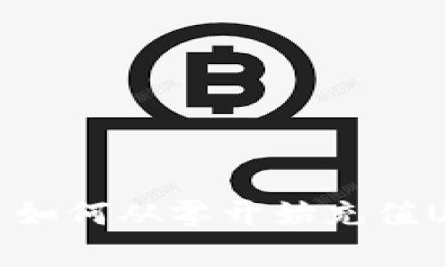 Uniswap平台如何从零开始充值USDT输入详解