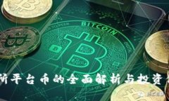 OK交易所平台币的全面解析