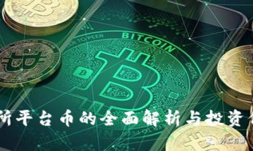 OK交易所平台币的全面解析与投资价值分析