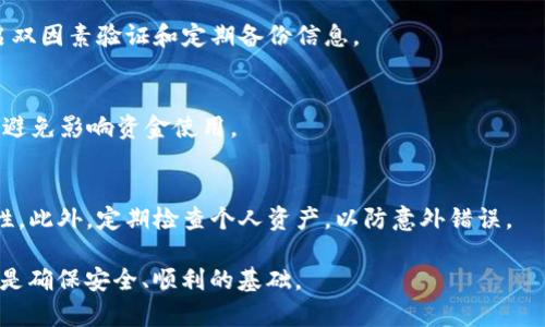 在TP钱包转账成功后余额为何显示为0？原因与解决方案分析

TP钱包, 转账成功, 余额显示为0/guanjianci

TP钱包是一款广泛使用的数字货币钱包，因其简洁易用和功能强大而受到用户的喜爱。在使用TP钱包进行转账时，用户有时会遇到转账成功却发现钱包余额显示为0的情况。这让很多用户感到困惑，并可能导致他们对钱包服务的质疑。而在本文中，我们将深入探讨这一问题的背后原因，并提供可能的解决方案，让用户能够更清晰地理解TP钱包的运作机制。

一、TP钱包转账的基本机制
TP钱包支持多种数字货币的存储和转账，其基本机制与普通银行转账相似，包括发送方、接收方和费用等环节。在发起一次转账时，用户需输入接收方的地址和转账金额。如果一切顺利，系统会确认这笔交易，并在区块链上记录。转账成功后，通常会在几个分钟到几个小时之间反映到接收方账户上。
然而，转账成功并不意味着余额即时更新。在某些情况下，用户可能在TP钱包转账成功后立即检查账户，却发现余额显示为0。这一现象引发了不少用户的疑问。

二、转账成功后余额显示为0的常见原因
以下是导致TP钱包转账成功后余额显示为0的几种可能原因：
1. 网络延迟或故障：数位货币转账需要经过网络验证，如果网络出现延迟或故障，虽然交易被记录成功，但钱包余额可能不会立即更新。
2. 钱包缓存问题：TP钱包可能出现缓存问题，导致未及时显示最新的余额。在这种情况下，重新启动应用程序或清空缓存通常能解决问题。
3. 发送金额大于实际余额：在某些情况下，用户可能不小心输入了超过实际可用余额的金额，导致转账成功后总余额被计算为负数，因此显示为0。
4. 区块链确认延迟：在某些情况下，区块链网络可能正在经历高交易量，导致新交易的确认时间变长，从而造成错误的余额显示。
5. 钱包应用错误：软件更新或bug也可能导致余额显示错误，用户可能需要更新应用或联系客服获取帮助。

三、如何解决TP钱包中余额显示为0的情况
了解了可能的原因后，用户可以尝试以下几种解决方案： 
1. 检查网络连接：确保设备连通的网络良好，可以尝试重新连接网络，或者切换不同的网络环境。
2. 清除缓存与数据：打开设备的设置，找到TP钱包应用并选择清除缓存，确认后重新打开应用，检查余额是否恢复正常。
3. 查看交易历史：在TP钱包中查看交易历史，确保交易确实成功，是否有其他转账记录可能导致余额变化。
4. 不同时段查看：如果可能，可以等待一段时间后再次查看余额，确认是否是网络延迟引起的问题。
5. 更新或重新安装应用：确保TP钱包为最新版本，导航到应用商店进行更新，必要时可以卸载并重新安装应用。

四、用户如何保护自己的TP钱包安全
在转账和使用TP钱包时，安全问题同样至关重要。用户可以采取以下措施保护TP钱包的安全：
1. 强密码：设置一个复杂且不易猜测的密码，并定期更改密码，避免使用简单的数字组合。
2. 双因素验证：开启双因素验证，增加额外一层安全保护，确保只有您自己可以访问钱包。
3. 防范钓鱼网站：确保通过正规渠道下载TP钱包，避免点击不明的链接，以防被骗进入假网站。
4. 定期备份：定期备份钱包信息和助记词，确保在设备丢失或损坏的情况下能够恢复。
5. 使用冷钱包：若大额度资产可考虑使用冷钱包进行安全存储，减少网络中的安全风险。

五、用户问答：关于TP钱包转账成功显示为0的常见问题

h4问题1：怎么确认我的转账是否成功？/h4
用户可以通过TP钱包的交易历史记录查看转账详情；一般情况下，成功的交易会有相应的记录。同时，可以使用区块链浏览器输入交易ID或接收地址查看交易状态，确认其是否已成功记录到区块链上。

h4问题2：如果我的余额仍显示为0，我该联系谁？/h4
若余额仍显示为0，建议联系TP钱包客服，提供相关信息（如交易ID、接收地址等）以帮助定位问题。他们会根据具体情况提供帮助与指导。

h4问题3：TP钱包安全吗？是否容易发生账户被盗的情况？/h4
TP钱包的安全性主要取决于用户如何使用和保护钱包。尽管TP钱包采用了安全技术，但若用户不注意安全性，仍可能导致账户被盗。务必保持密码复杂、开启双因素验证和定期备份信息。

h4问题4：转账成功后余额延迟更新会影响资金流转吗？/h4
一般情况下，转账成功后余额更新延迟不会影响资金的流转，因为交易已在区块链上被记录。一旦更新完毕，用户可正常操作。同时，建议事先确认账户余额，避免影响资金使用。

h4问题5：如何避免未来出现余额显示为0的情况？/h4
为了避免未来出现余额显示为0的情况，首先要确保网络连接稳定，并定期清除应用缓存。同时，建议保持TP钱包更新到最新版，以确保应用bug修复与安全性。此外，定期检查个人资产，以防意外错误。

综上所述，当TP钱包的余额显示为0时，用户不必过于惊慌，逐步排查原因并尝试解决方案通常能够恢复正常。在使用数字货币钱包时，保持警惕与认真态度是确保安全、顺利的基础。