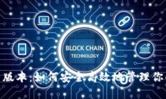 TP钱包131版本：如何安全高