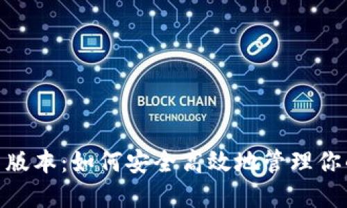 TP钱包131版本：如何安全高效地管理你的数字资产