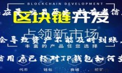   TP钱包查询合约地址的完