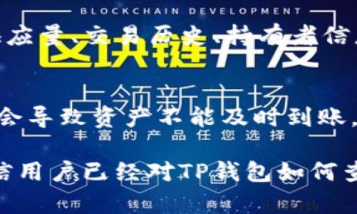   TP钱包查询合约地址的完整指南 / 

 guanjianci TP钱包, 合约地址, 数字货币 /guanjianci 

随着区块链技术的发展，数字货币的应用逐渐普及，越来越多的人开始使用数字钱包来管理他们的资产。TP钱包作为一种用户友好的数字钱包，获得了大量用户的青睐。在使用TP钱包时，用户常常需要查询合约地址，这对于进行交易和了解资产信息至关重要。那么，TP钱包里如何查找合约地址呢？本文将详细介绍这一过程，帮助用户高效地查询合约地址。

一、什么是合约地址？
合约地址是智能合约在区块链上的唯一标识符。每一个智能合约在部署时都会生成一个独特的地址，用户可以通过这个地址与合约进行交互。合约地址在区块链中起到重要的角色，尤其是在去中心化金融（DeFi）、去中心化应用（DApp）等场景中，用户可以通过合约地址与协议进行交易、交换资产等操作。因此，了解合约地址的概念及其重要性是使用TP钱包的基础。

二、TP钱包中如何查找合约地址
要在TP钱包中查询合约地址，步骤相对简单。以下是具体的操作步骤：
ol
listrong打开TP钱包：/strong确保您的TP钱包应用已经安装并运行；/li
listrong选择钱包：/strong在主界面中选择您需要查询的具体钱包，比如ETH钱包、BSC钱包等；/li
listrong查看资产：/strong点击“资产”选项，查看您所持有的代币列表；/li
listrong查找代币：/strong在代币列表中找到您所需查找合约地址的代币，点击该代币进入详情页；/li
listrong获取合约地址：/strong在代币详情页中，您能够看到合约地址的相关信息。通常在页面的下方会标明代币的合约地址。/li
/ol
这样就可以轻松查找到特定代币的合约地址，方便后续的交易或查询。

三、合约地址的使用场景
合约地址的应用场景非常广泛，这里列举了一些常见的使用情况：
ul
listrong交易的确认：/strong在进行数字资产交易时，用户可以通过合约地址确认对方是否是合法的合约，避免遭受诈骗；/li
listrong资产的管理：/strong通过合约地址，用户能够直接与合约进行交互，释放、转移等资产管理操作；/li
listrong数据的查询：/strong用户能够通过区块链浏览器输入合约地址，查询该合约的交易历史、持有者信息等；/li
listrong项目的验证：/strong在投资新项目时，合约地址可以帮助用户验证项目的合法性，进一步保证投资安全。/li
/ul

四、如何验证合约地址的安全性
在使用合约地址时，用户需注意合约地址的安全性。以下是几种验证合约地址的方法：
ol
listrong审查合约代码：/strong一些合约会开源，用户可以查看其源码，从技术角度判断合约的安全性和合法性；/li
listrong查阅项目背景：/strong了解项目团队、社区的活跃度，以及公告、白皮书等信息，以确认项目的真实性；/li
listrong利用区块链浏览器：/strong借助Etherscan等区块链浏览器，查询合约的交易记录、持有者信息等，评估合约的活跃度；/li
listrong用户评价：/strong搜索用户对该合约的评价和讨论，了解实际使用过程中可能存在的问题。/li
/ol

五、TP钱包合约地址的常见问题
在使用TP钱包时，用户可能会遇到一些与合约地址相关的问题，下面是五个常见问题及其详细解答：

问题一：如果找不到合约地址该怎么办？
如果用户在TP钱包中无法找到特定代币的合约地址，首先要确保该代币已在钱包中添加。如果没有，则可能需要手动添加代币。为此，需要代币的合约地址（通常可以在项目的官方网站或者官方社群找到），在TP钱包中选择“添加代币”，选择“自定义代币”，输入对应的合约地址及相关信息后，点击确认即可。

问题二：合约地址变更会有什么影响？
通常情况下，合约地址是不会随意变更的。一旦合约在区块链上部署，其地址就是固定的。但是在某些特定情况下如合约升级，项目团队可能会推出新的合约地址，而旧的合约地址将逐步失效。在这种情况下，用户需要及时跟进项目方的公告，确认并使用最新的合约地址。如果继续使用旧合约地址进行交易，可能会导致资产的损失，因此务必保持信息的及时更新。

问题三：合约地址能否被伪造？
区块链技术具有其独特的去中心化特性，合约地址本身不能被伪造。然而，用户可能会遭遇到诈骗，骗子可能伪装成某个项目的合约，提供假的合约地址。为了防止这种情况，用户在进行交易前，一定要确认合约地址的真实性。通过官方渠道查询、查询区块链浏览器上的交易记录等方式，可以有效降低风险。

问题四：如何通过合约地址找到项目的详细信息？
用户可以通过合约地址在区块链浏览器上找到该合约的详细信息，例如Etherscan（以太坊）、BscScan（币安智能链）等。输入合约地址后，可以查看合约的创建时间、总供应量、交易历史、持有者信息等，这些信息能够帮助用户更全面地了解该项目的现状及风险。

问题五：合约地址的错误会导致什么后果？
如果用户在进行交易时输入了错误的合约地址，可能导致资产的无法找回。例如，发送代币到一个不存在的合约地址，资产将永久丢失；或者发送到错误的合约地址，可能会导致资产不能及时到账。为了避免这样的情况，用户在输入合约地址时应仔细检查，确保信息的准确性，必要时可以复制粘贴以避免错误。

总的来说，查询和使用合约地址是TP钱包用户必备的技能，了解合约地址的价值及相关的操作步骤能够有效帮助用户管理资产，确保交易的安全性。通过本文的介绍，相信用户已经对TP钱包如何查询合约地址有了清晰的理解，同时在实践中可以更加得心应手。