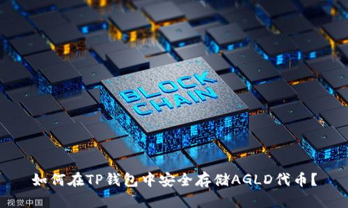 如何在TP钱包中安全存储AGLD代币？