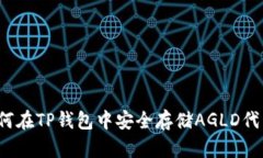 如何在TP钱包中安全存储