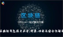 区块链钱包图片大全：种