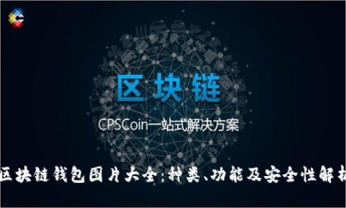 区块链钱包图片大全：种类、功能及安全性解析