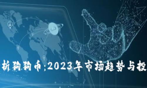 全面解析狗狗币：2023年市场趋势与投资机会
