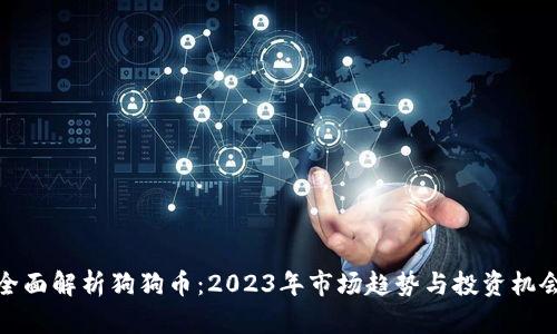全面解析狗狗币：2023年市场趋势与投资机会