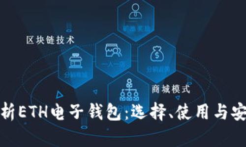 全面解析ETH电子钱包：选择、使用与安全策略