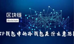 TP钱包中的冷钱包是什么意