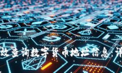 如何有效查询数字货币地