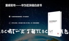 TP钱包支持TLBC吗？一文了