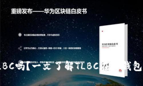 TP钱包支持TLBC吗？一文了解TLBC在TP钱包中的使用情况