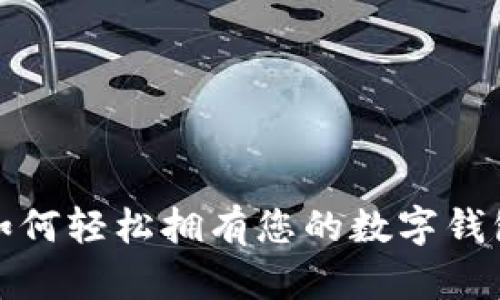 如何轻松拥有您的数字钱包