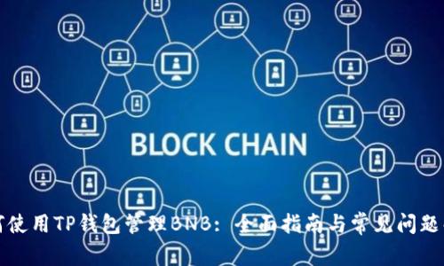 如何使用TP钱包管理BNB: 全面指南与常见问题解答