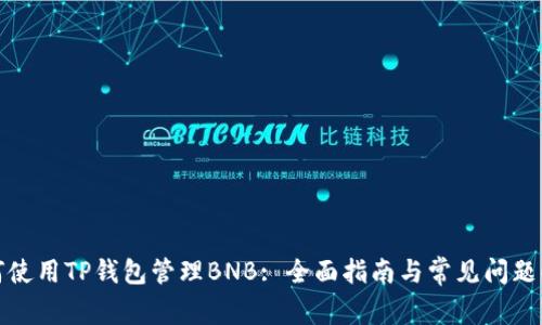 如何使用TP钱包管理BNB: 全面指南与常见问题解答