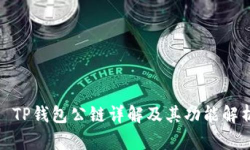 : TP钱包公链详解及其功能解析