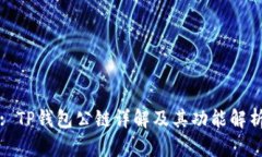 : TP钱包公链详解及其功能
