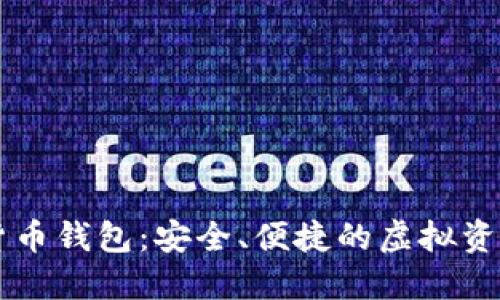 麦子数字货币钱包：安全、便捷的虚拟资产管理利器