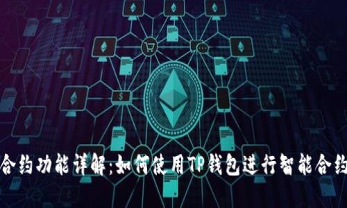 TP钱包合约功能详解：如何使用TP钱包进行智能合约的操作