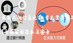 在讨论TP钱包是否可以查到